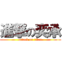 進撃の奕承 (attack on titan)