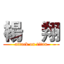 楊珹翔 (attack on titan)