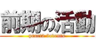 前期の活動 (prart2 3events)