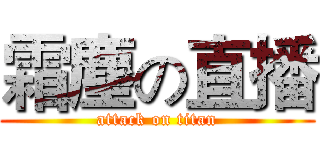 霜塵の直播 (attack on titan)
