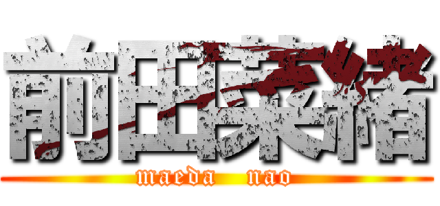 前田菜緒 (maeda   nao)