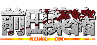 前田菜緒 (maeda   nao)