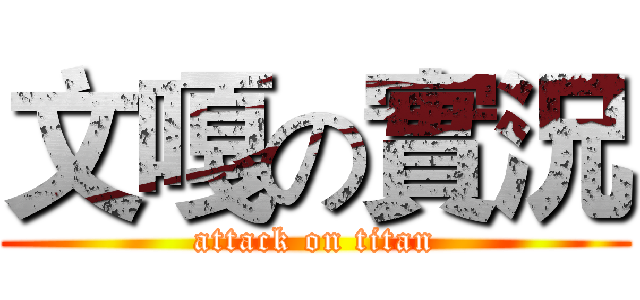 文嘎の實況 (attack on titan)