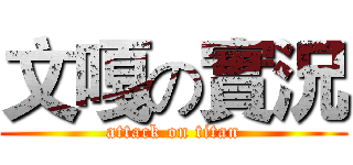 文嘎の實況 (attack on titan)