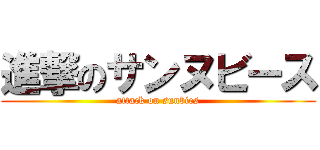 進撃のサンヌビース (attack on sunbies)
