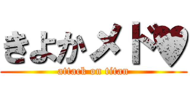 きよかメド♥ (attack on titan)