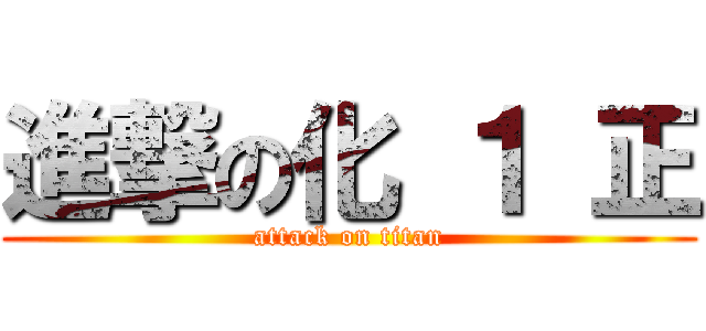 進撃の化 １ 正 (attack on titan)