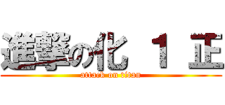 進撃の化 １ 正 (attack on titan)