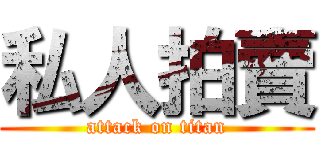 私人拍賣 (attack on titan)