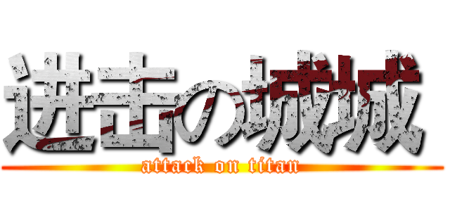 进击の城城  (attack on titan)