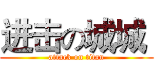 进击の城城  (attack on titan)