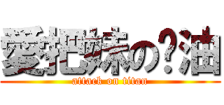 愛把妹の奶油 (attack on titan)