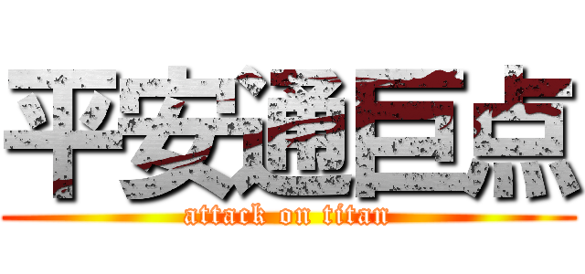 平安通巨点 (attack on titan)