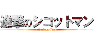 進撃のシコットマン (attack on titan)