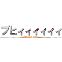 ブヒィィィィィィ (What is this)