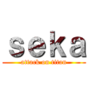 ｓｅｋａ (attack on titan)