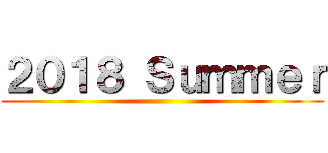 ２０１８ Ｓｕｍｍｅｒ ()