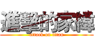 進擊的家緯 (attack on titan)