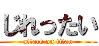 じれったい (attack on titan)