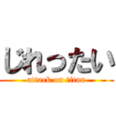じれったい (attack on titan)