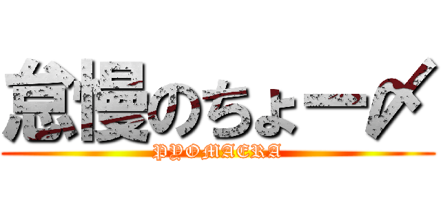 怠慢のちょー〆 (PYOMAERA)