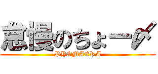 怠慢のちょー〆 (PYOMAERA)