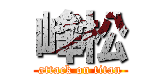 峰松 (attack on titan)