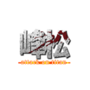 峰松 (attack on titan)