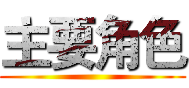 主要角色 ()