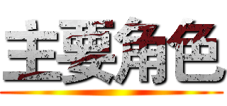 主要角色 ()
