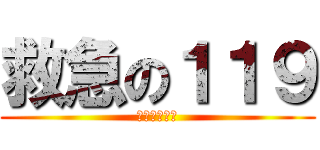 救急の１１９ (覚えなさい！)