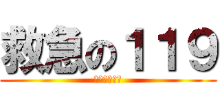救急の１１９ (覚えなさい！)