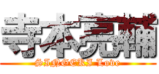 寺本亮輔 (SINGEKI Love)