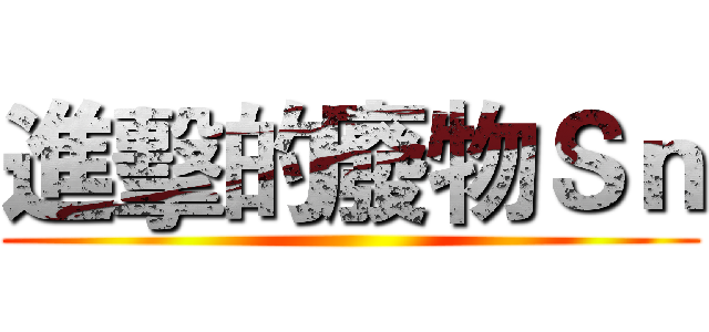 進擊的廢物Ｓｎ ()