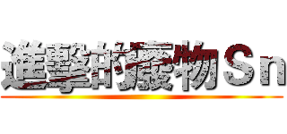進擊的廢物Ｓｎ ()