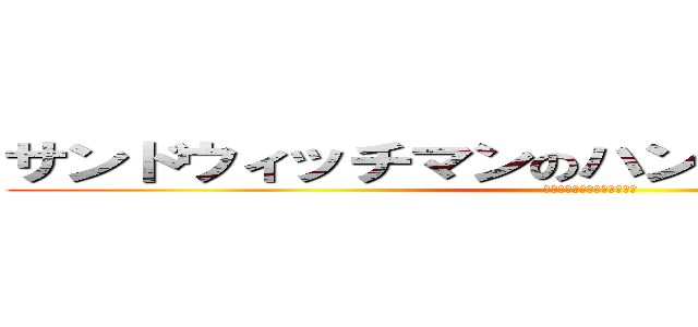 サンドウィッチマンのハンバーガー屋のネタ (もはや誰がやっても面白い説)