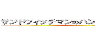 サンドウィッチマンのハンバーガー屋のネタ (もはや誰がやっても面白い説)