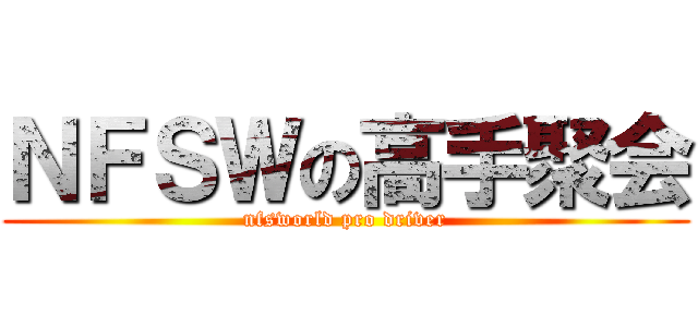 ＮＦＳＷの高手聚会 (nfsworld pro driver)
