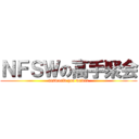 ＮＦＳＷの高手聚会 (nfsworld pro driver)
