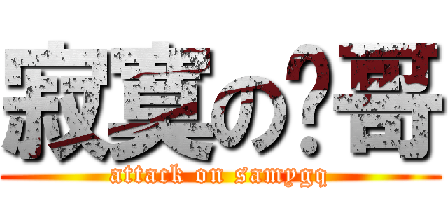 寂寞の强哥 (attack on samygq)