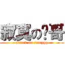 寂寞の强哥 (attack on samygq)