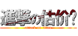 進撃の估价师 (attack on titan)
