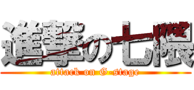 進撃の七隈 (attack on G-stage)
