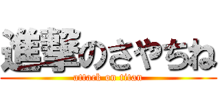 進撃のさやちね (attack on titan)