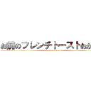 お前のフレンチトーストおかしい (attack on titan)