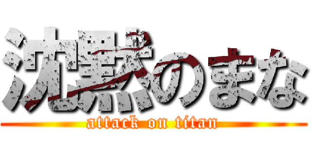 沈黙のまな (attack on titan)