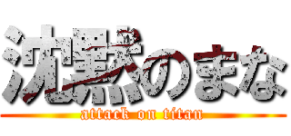 沈黙のまな (attack on titan)