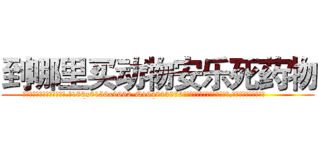 到哪里买动物安乐死药物 (到哪里买动物安乐死药物【电.话186x0156x9662-Q194843976林氏药业】我们做的是长期生意,靠的是老客户长期支持
参考消息网2月20日报道 韩媒称，“剩女多、离婚率高的城市，房价一定会上涨。”这是中国经济学家金岩石2016年12月参加在上海举行的房地产相关论坛时说的话。
)