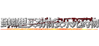 到哪里买动物安乐死药物 (到哪里买动物安乐死药物【电.话186x0156x9662-Q194843976林氏药业】我们做的是长期生意,靠的是老客户长期支持
参考消息网2月20日报道 韩媒称，“剩女多、离婚率高的城市，房价一定会上涨。”这是中国经济学家金岩石2016年12月参加在上海举行的房地产相关论坛时说的话。
)