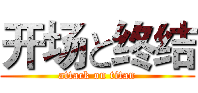 开场と终结 (attack on titan)